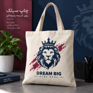 چاپ کیسه پارچه ای دسته زنبیلی