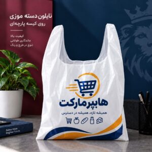 چاپ نایلون دسته زنبیلی